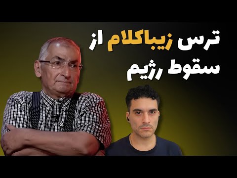 ترس زیباکلام از براندازی و تجزیه ایران