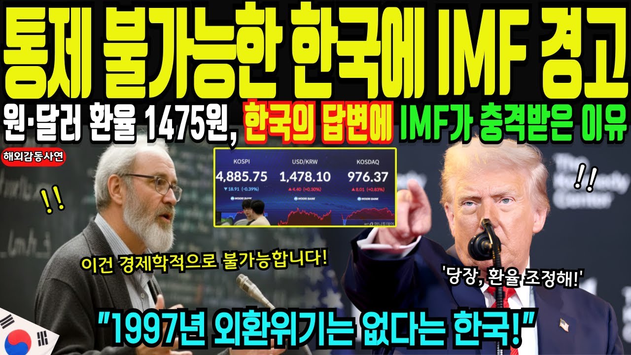 [해외감동사연] IMF가 깜짝 놀란 한국의 재정 수준, 전세계가 충격 받은 이유