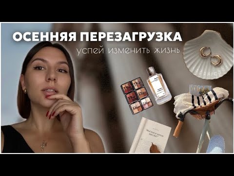 ОСЕННЯЯ ПЕРЕЗАГРУЗКА, ИЗМЕНИ