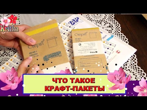 NAILS: СТЕРИЛИЗАЦИЯ инструмента в крафт-пакетах