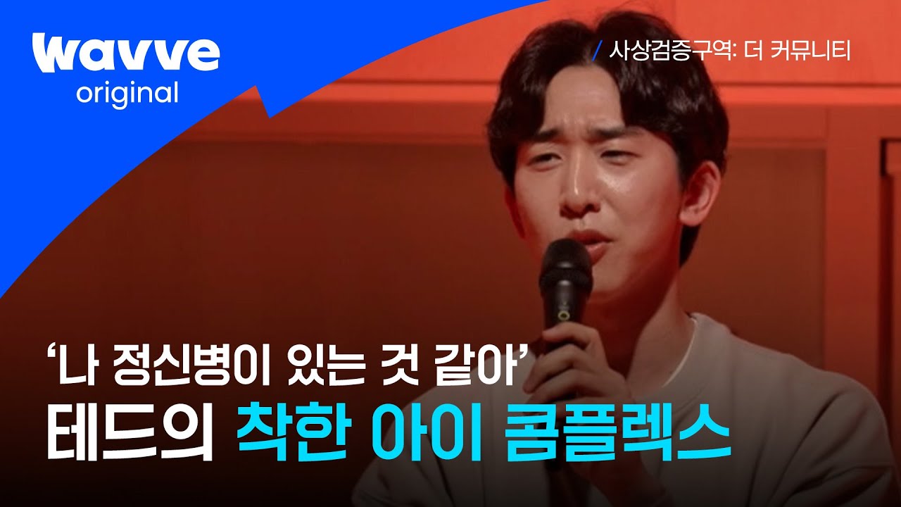 [사상검증구역: 더 커뮤니티 ] 10화｜나이스한 척 끝까지 버텨낸 천재 이승국, 테드｜웨이브 오리지널