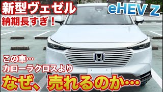 【カローラクロスより売れている】新型ヴェゼルは今回もバカ売れ中！オーナーさん内外装を紹介してもらった。