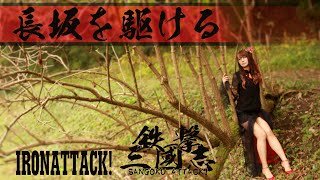 【ライブPV】長坂を駆ける(Run at Changban) / IRON ATTACK!