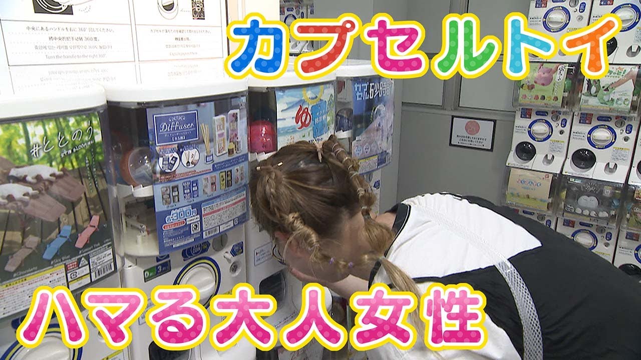 【大人の女性をとりこに】キン消し、コップのフチ子に続き･･･第４次カプセルトイブーム　大人気の秘密は･･･【りほりぽ】