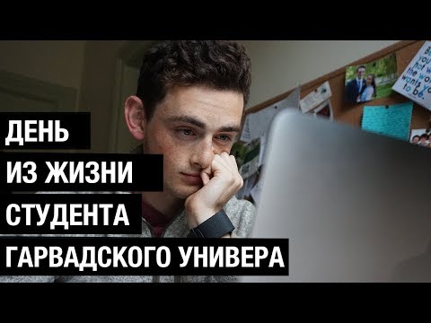 ДЕНЬ ИЗ ЖИЗНИ СТУДЕНТА ГАРВАРДА