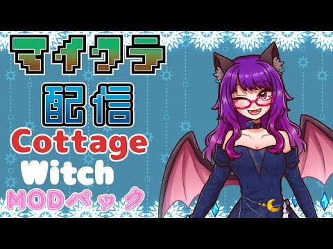 マインクラフト　MOD配信CottageWitch