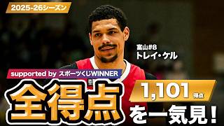 【一気見Bリーグ by スポーツくじWINNER】富山#8 トレイ・ケルの2025-26シーズンの全得点まとめ｜りそなグループ B.LEAGUE 2025-26 シーズン
