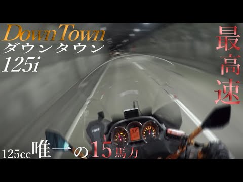 KYMCO】ダウンタウン125i 国内唯一15馬力 125ccの最高速はブッチギリで 