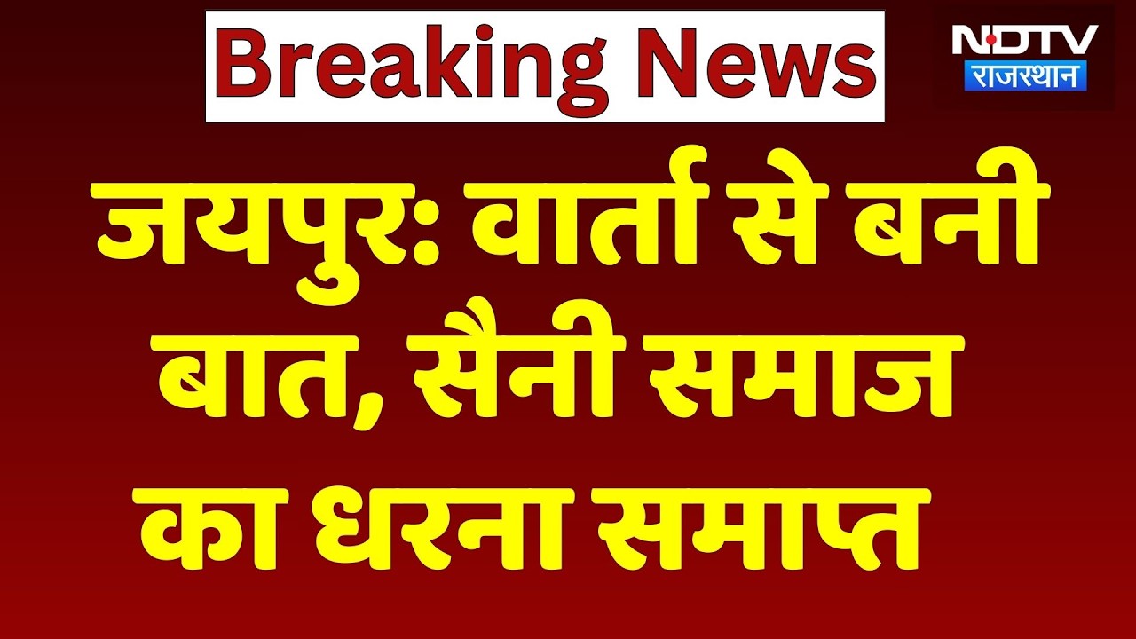Saini Samaj Protest: जयपुर में सैनी समाज का धरना खत्म, झूमते नजर आए लोग! Breaking News | Rajasthan