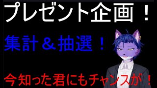 プレゼント企画　集計＆抽選