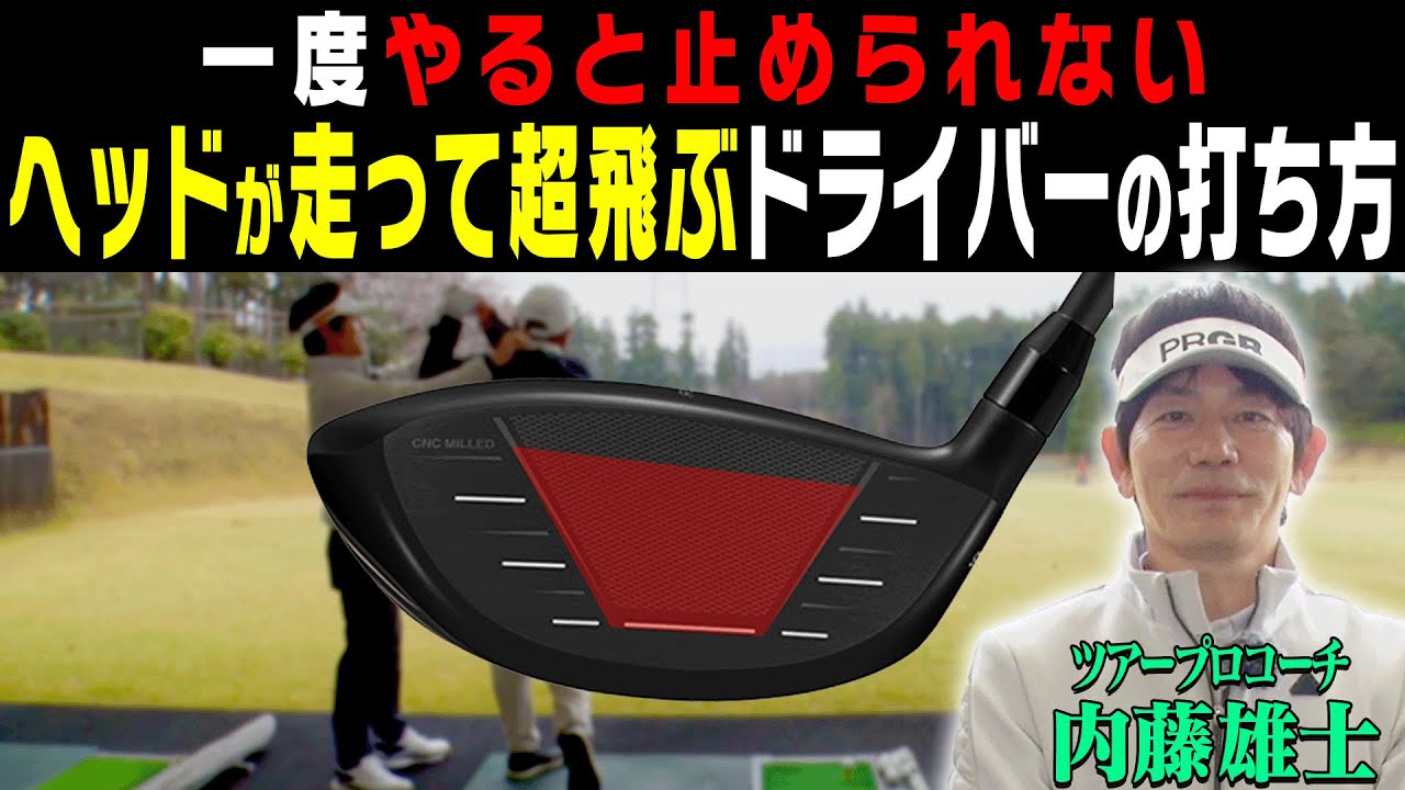 ドライバーは左腕を◯◯して打つと速く振れるようになる！？ヘッドスピードが上がる打ち方のコツを伝授！そしてプロギア最新シリーズ「RS SPEED」も試打！【#1】【内藤雄士】【かえで】