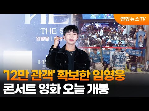 &amp;#39;12만 관객&amp;#39; 확보한 임영웅 콘서트 영화 오늘 개봉 / 연합뉴스TV (YonhapnewsTV)