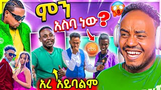 🔴 EBSTV LIVE ብዙዎችን ያነጋገረችው ወጣት ና Ethiopian ሙዚቀኞች TikTok ላይ ከባድ ሙድ ተያዘባቸው የሳምንቱ አስቂኝ ቀልዶች | Abrelo HD