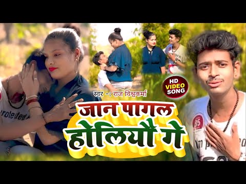 जान पागल होलियौ गे | #Raj_Vishwakarma | #Maghi Sad Song 2024 | #maghisadsong