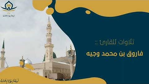 تلاوة ندية | للقارئ: فاروق محمد وجيه .