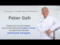 Peter Goh&#39;s (Питер Го), выполнил первую в мире резекцию желудка