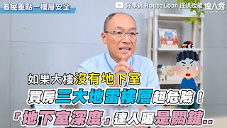 【買房三大地雷樓層超危險 地下室深度達人曝是關鍵..】@houseloantw