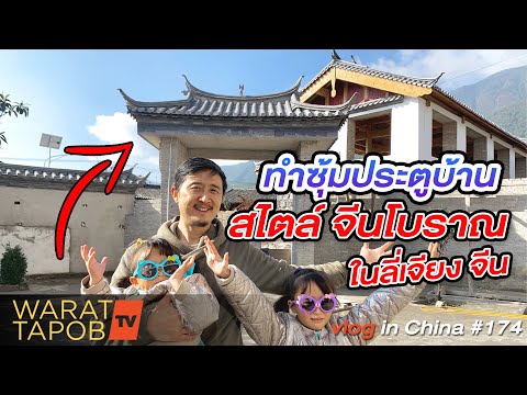 ทำซุ้มประตูบ้าน ตาม สถาปัตยกรรมโบราณ ลี่เจียง จีน | VLOG IN CHINA EP174