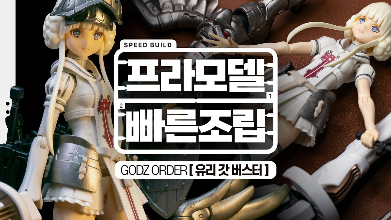 아리따움. 그래서 도색해 봄. [ PLAMAX | 갓즈 오더 - 유리 갓 버스터 ] 걸프라 빠른 조립 리뷰 | 취미생활 브이로그