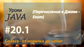 Java - урок 20.1 (Перечисления в Джава - Enum)