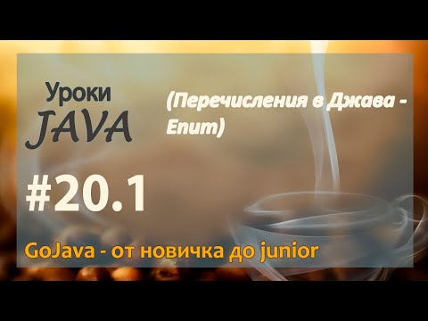 Видео: Как enum сравнивается в Java?