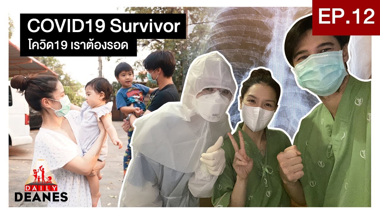 DAILY DEANES EP.12 | COVID19 Survivor โควิด19 เราต้องรอด