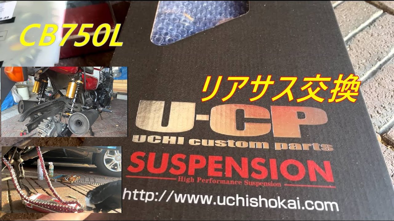 cb750lリアサスを内商会のU-CPに替えました。 - YouTube