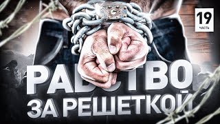 картинка: 🆘 КАК УСТРОЕНО РАБСТВО ЗА РЕШЕТКОЙ | Люди PRO #164