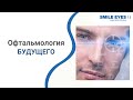 Офтальмология будущего | Эфир от Медиаметрикс