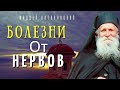 Береги свои Нервы! Болезни от Нервов...  - Фаддей Витовницкий