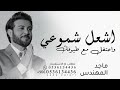اغاني عيد ميلاد 2026 ماجد المهندس اشعل شموعي واحتفل مع طيوفك حصري اجمل اغنية عيد ميلاد 