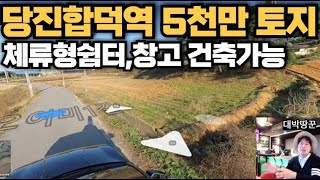 당진합덕역 5천만원대 토지(200평대 평당20만원대급매,내년서울역연결,계획관리지역,체류형쉼터가능)#급매#재테크#경매#강의#토지#매물#땅
