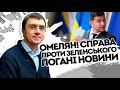 Справа проти Зеленського! Омелян зібрав докази - "Велике Крадівництво". Закатали наші гроші?