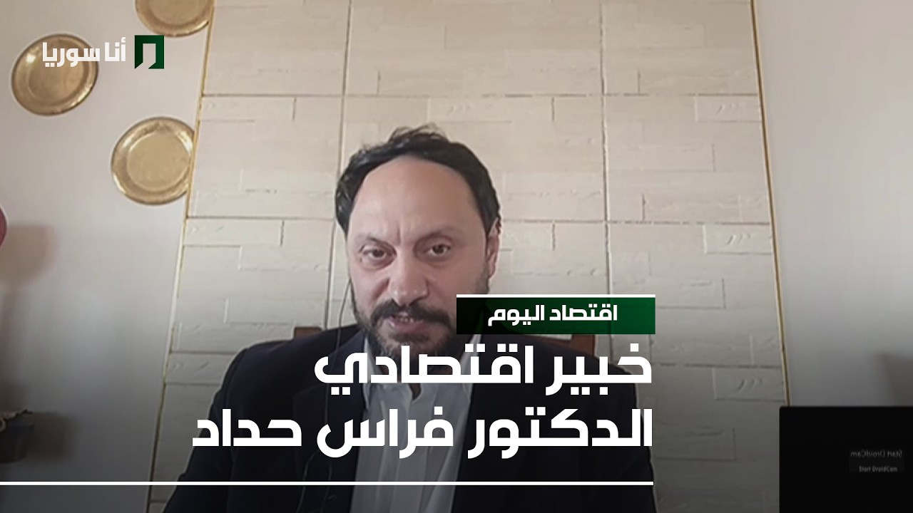 اقتصاد اليوم | د. فراس حداد: التضخم العالمي… كيف ينعكس على الاقتصاد السوري؟