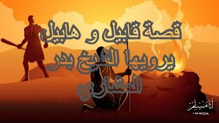 قصة هابيل و قابيل يقصَُها الشيخ بدر المشاري - الجزء الثاني