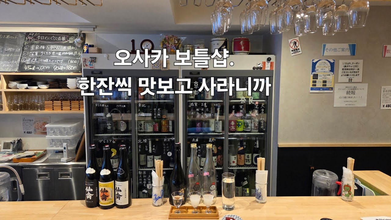 오사카 니혼슈, 사케 보틀숍. 大阪 酒屋 浅野日本酒店
