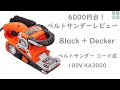 6000円台激安ベルトサンダー、どこまで使えるか！？　Black + Decker  KA3000ドラッグスターベルトサンダー コード式 100V