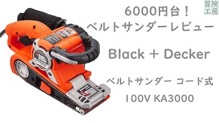 6000円台激安ベルトサンダー、どこまで使えるか！？　Black + Decker  KA3000ドラッグスターベルトサンダー コード式 100V