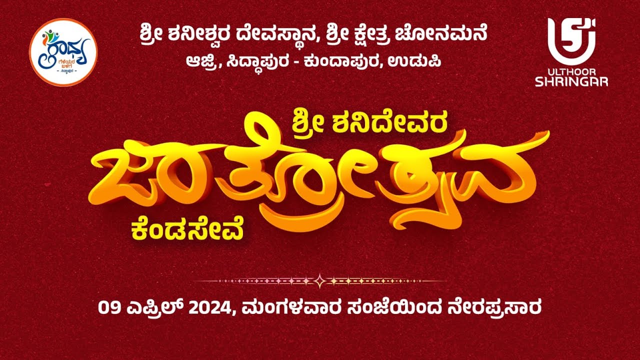 ಶ್ರೀ ಶನಿದೇವರ ಜಾತ್ರೋತ್ಸವ  ಹಾಗೂ  ಕೆಂಡಸೇವೆ, ಶ್ರೀ ಕ್ಷೇತ್ರ ಚೋನಮನೆ ಅಜ್ರಿ, ಸಿದ್ದಾಪುರ ಕುಂದಾಪುರ,  ನೇರಪ್ರಸಾರ