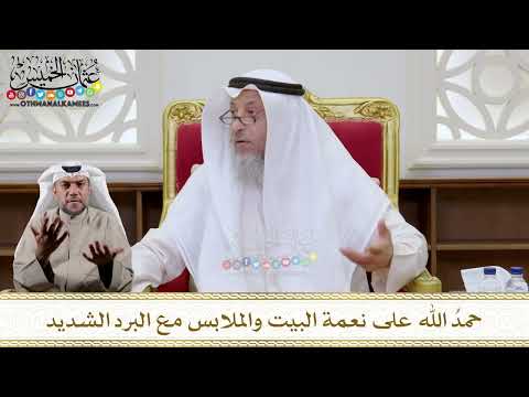 1129 - حمدُ الله على نعمة البيت والملابس مع البرد الشديد - عثمان الخميس