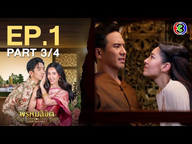 พรหมลิขิต Love Destiny 2 EP.1 ตอนที่ 3/4 | 05-04-67 | Ch3Thailand
