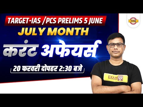 JULY MONTH CURRENT AFFAIRS UPSC PRE | CURRENT AFFAIRS MCQ QUESTIONS FOR UPSC PRELIMS | BY UZAIR SIR