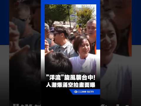 沈伯洋合體何欣純！「洋流」旋風襲台中 現場人潮擠到難以前進｜三立新聞網 SETN.com