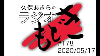 久保あきらのラジオもどき #178 20200517