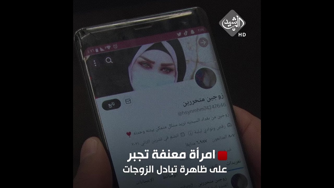 امرأة معنفة تروي للرشيد محاولات اجبارها على "ظاهرة تبادل الزوجات"