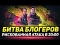 НУЖНЫ ВСЕ! РИСКОВАННАЯ АТАКА В 20:00 ПО МСК!