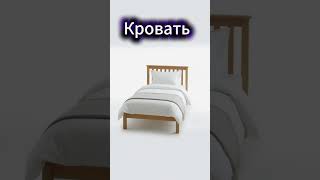 ШКАФ vs КРОВАТЬ – Russian Furniture Words in 15 Seconds! 🛏️🚪 #russianforbeginners #learnrussian