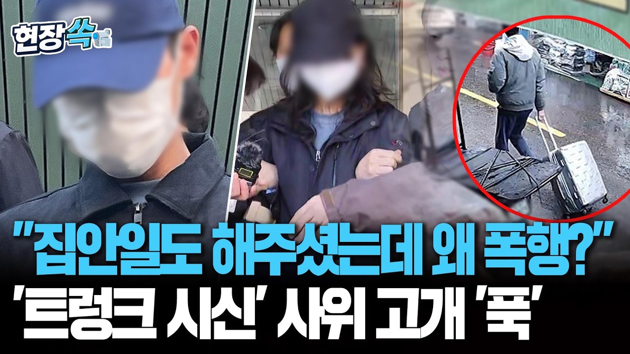 ⁣"집안일도 해주셨는데 왜 폭행?"…'트렁크 시신' 사위 고개 '푹' [현장쏙] / 연합뉴스TV(YonhapnewsTV)