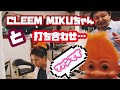 CLEEM MIKUちゃんと打ち合わせ?
