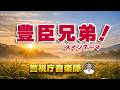 警視庁音楽隊の「♪豊臣兄弟!メインテーマ」木村秀彬作曲 / 水曜コンサート 2026.5 東京・池袋 グローバルリング シアター